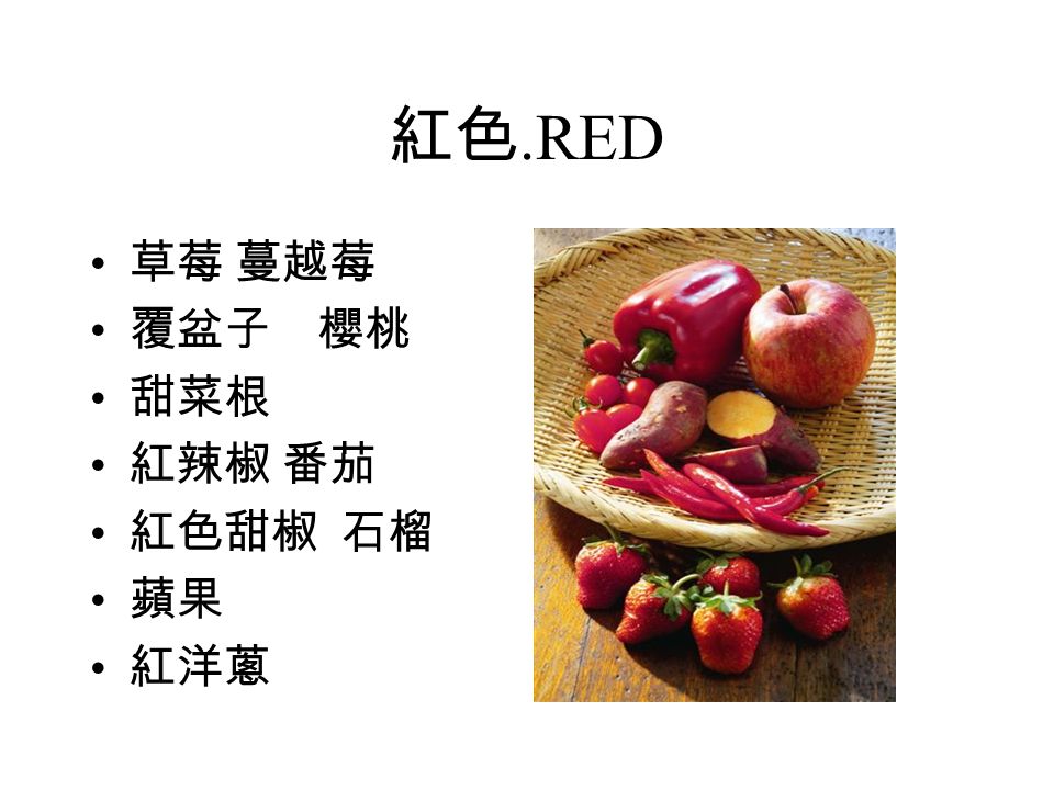 紅色.RED 草莓 蔓越莓 覆盆子 櫻桃 甜菜根 紅辣椒 番茄 紅色甜椒 石榴 蘋果 紅洋蔥