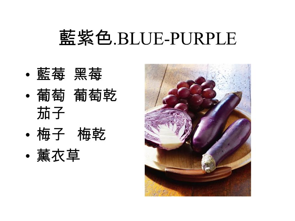 藍紫色.BLUE-PURPLE 藍莓 黑莓 葡萄 葡萄乾 茄子 梅子 梅乾 薰衣草