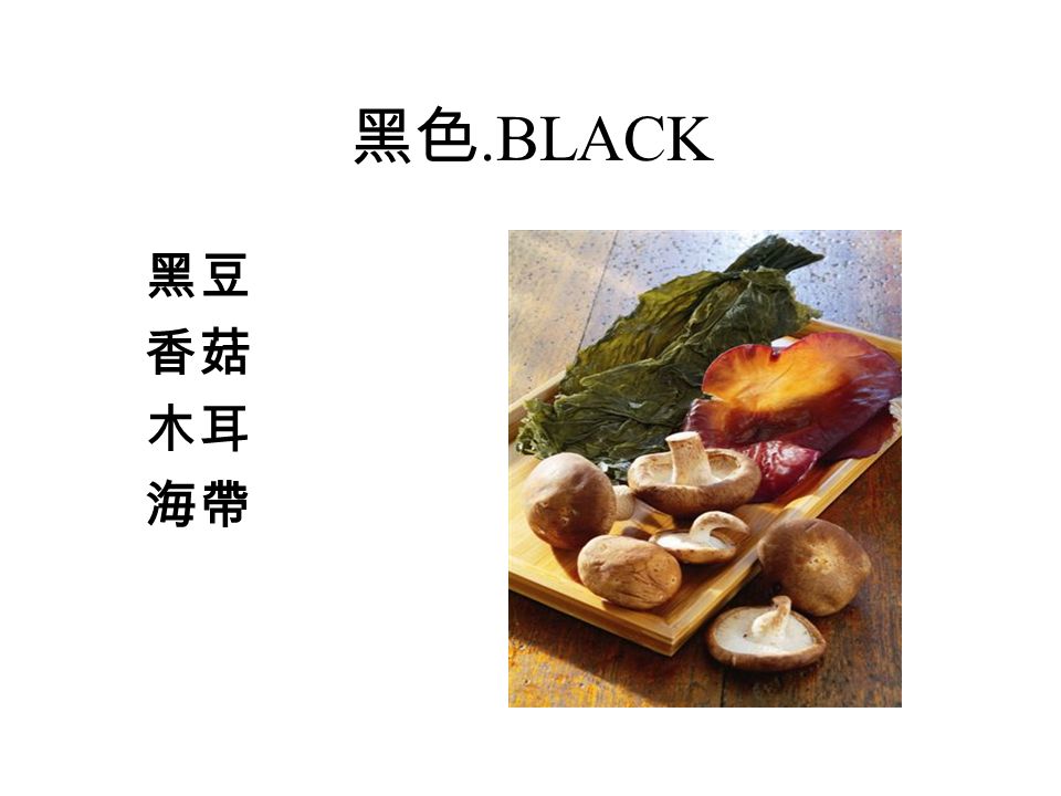 黑色.BLACK 黑豆 香菇 木耳 海帶