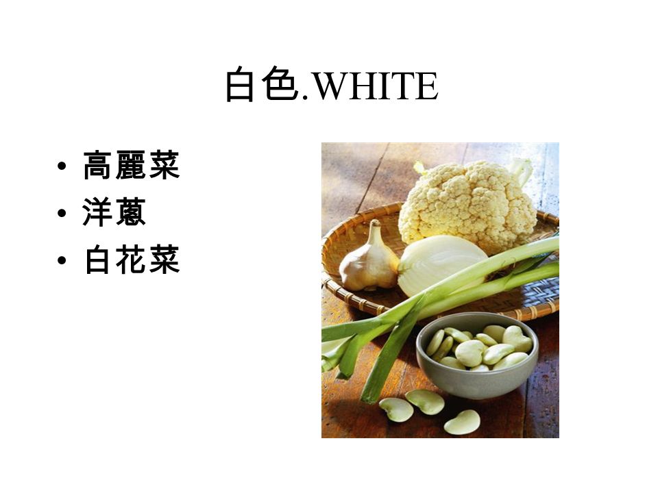 白色.WHITE 高麗菜 洋蔥 白花菜