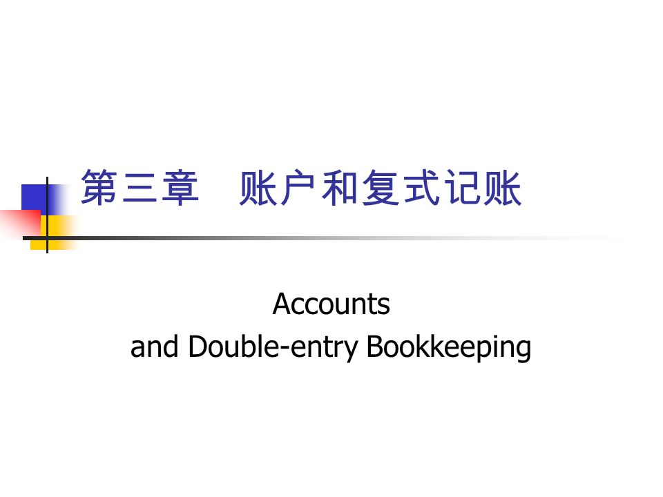 第三章 账户和复式记账 Accounts and Double-entry Bookkeeping