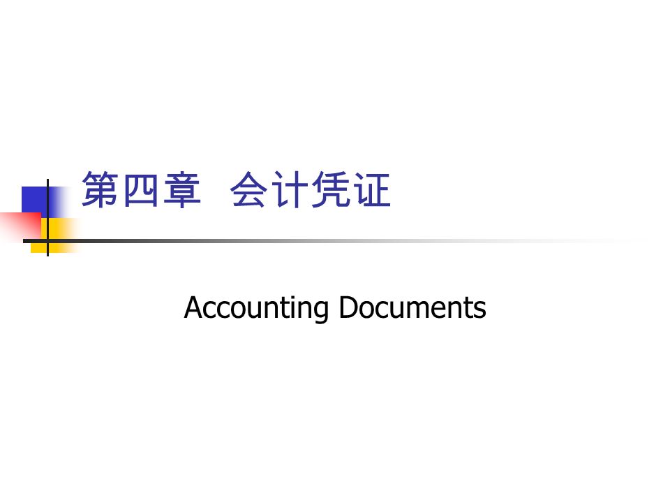 第四章 会计凭证 Accounting Documents