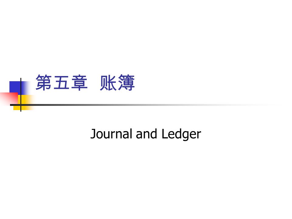 第五章 账簿 Journal and Ledger