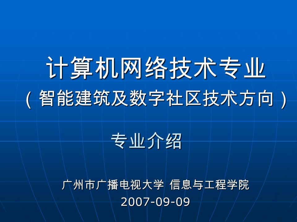 专业介绍 计算机网络技术专业（智能建筑及数字社区技术方向） 广州市广播电视大学 信息与工程学院