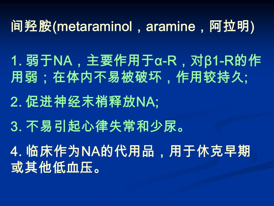 间羟胺 (metaraminol ， aramine ，阿拉明 ) 1. 弱于 NA ，主要作用于 α-R ，对 β1-R 的作 用弱；在体内不易被破坏，作用较持久 ; 2.