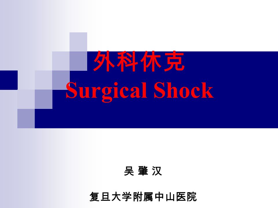 外科休克 Surgical Shock 吴 肇 汉 复旦大学附属中山医院
