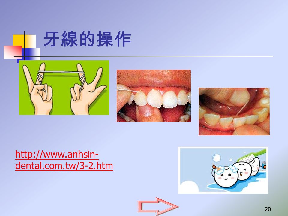 牙線的操作 20   dental.com.tw/3-2.htm