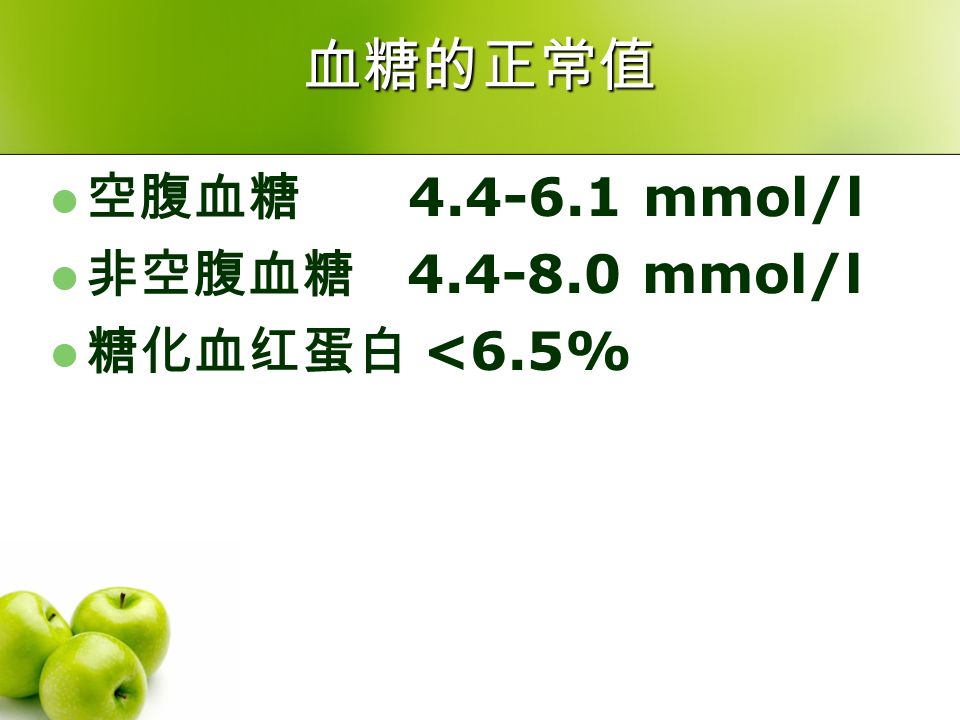 血糖的正常值 空腹血糖 mmol/l 非空腹血糖 mmol/l 糖化血红蛋白 <6.5%