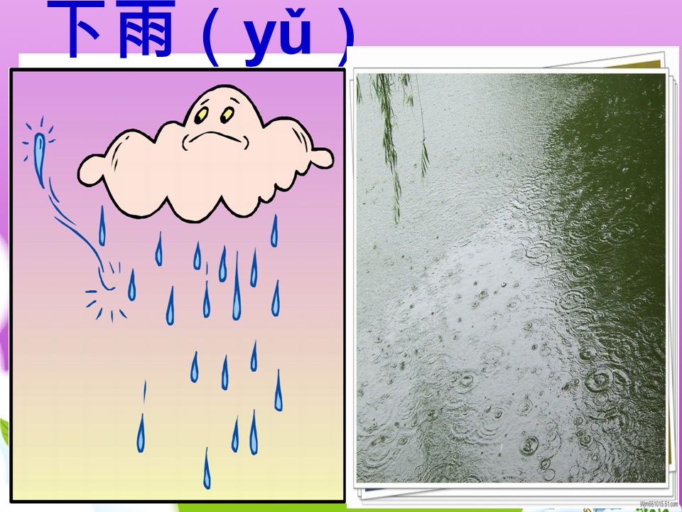 下雨 （ yǔ ）