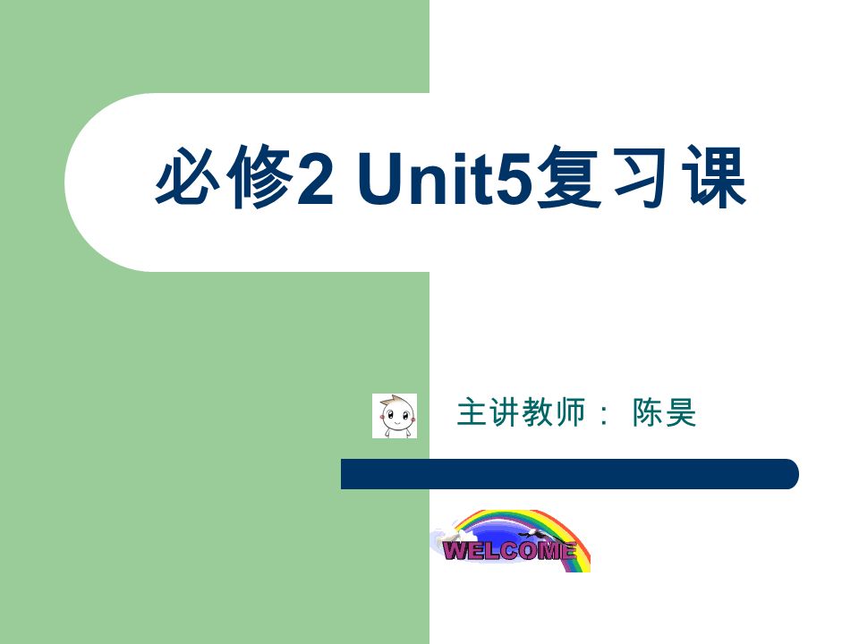 必修 2 Unit5 复习课 主讲教师： 陈昊