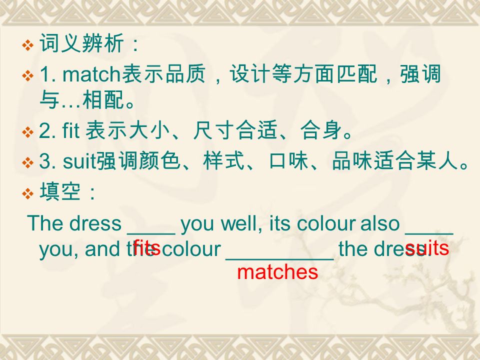  词义辨析：  1. match 表示品质，设计等方面匹配，强调 与 … 相配。  2. fit 表示大小、尺寸合适、合身。  3.