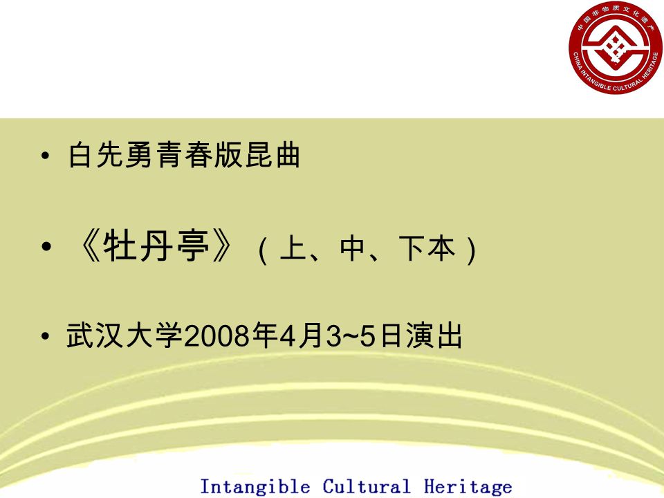 白先勇青春版昆曲 《牡丹亭》 （上、中、下本） 武汉大学 2008 年 4 月 3~5 日演出