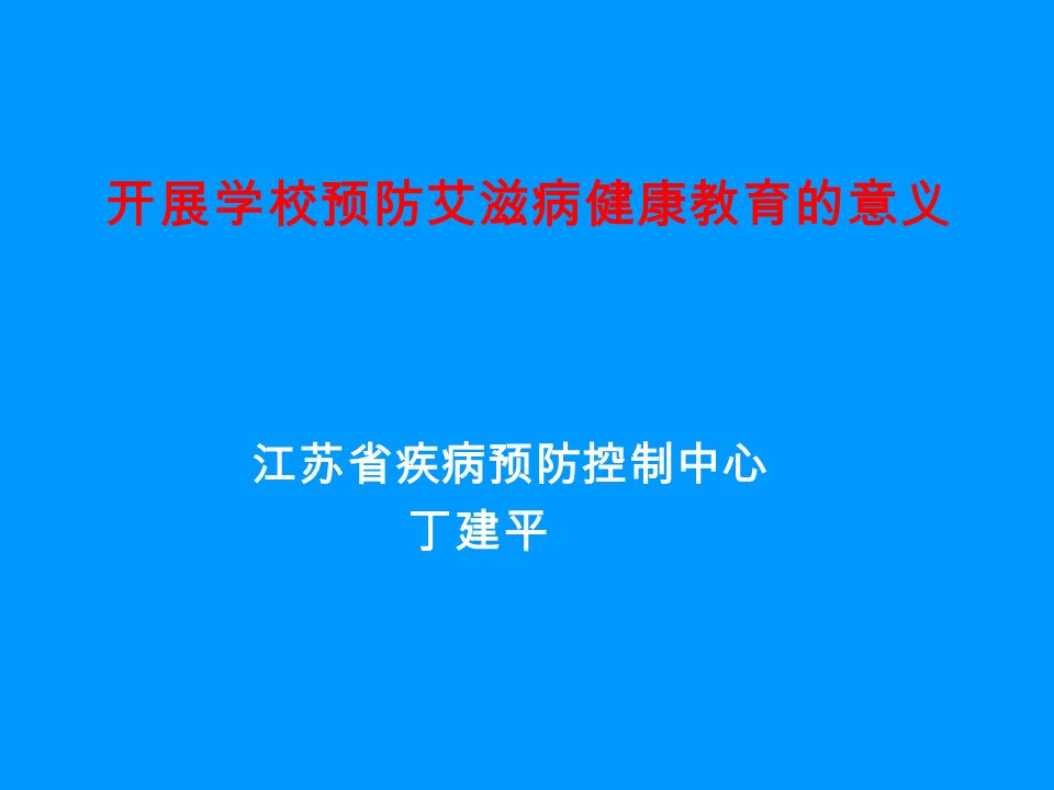 开展学校预防艾滋病健康教育的意义 江苏省疾病预防控制中心 丁建平