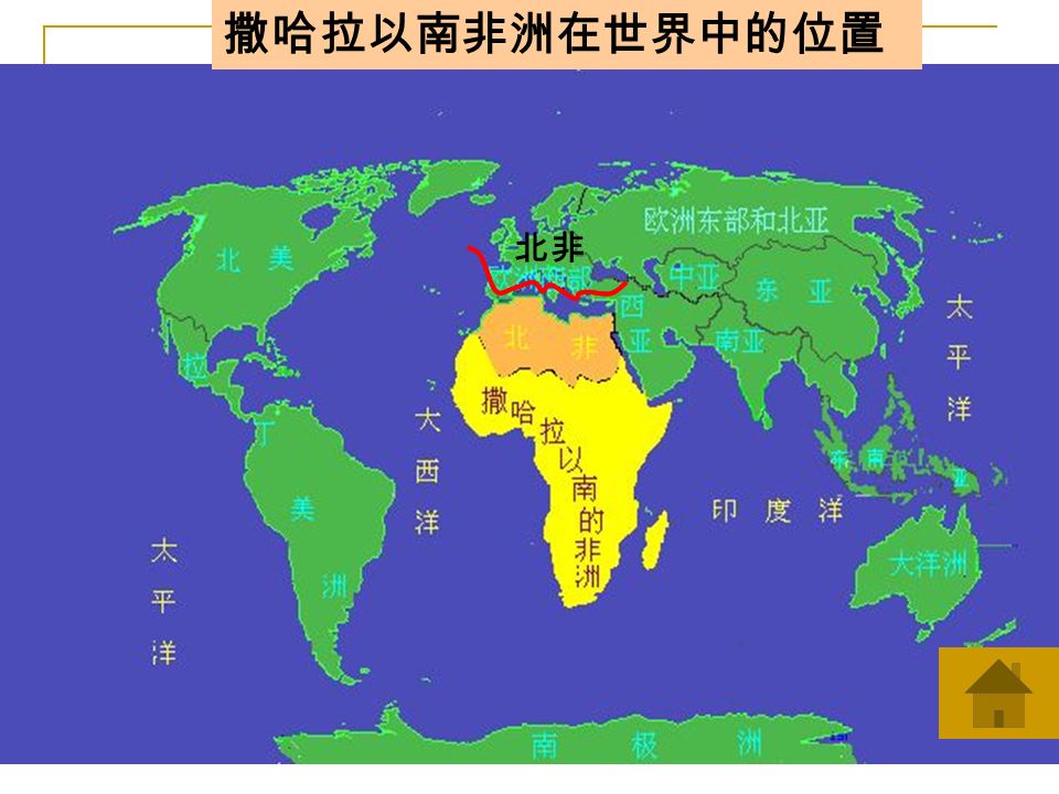 撒哈拉以南非洲在世界中的位置 北非