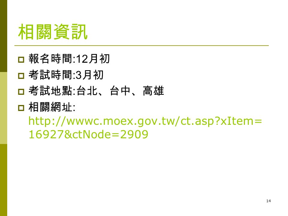 14 相關資訊  報名時間 :12 月初  考試時間 :3 月初  考試地點 : 台北、台中、高雄  相關網址 :   xItem= 16927&ctNode=2909