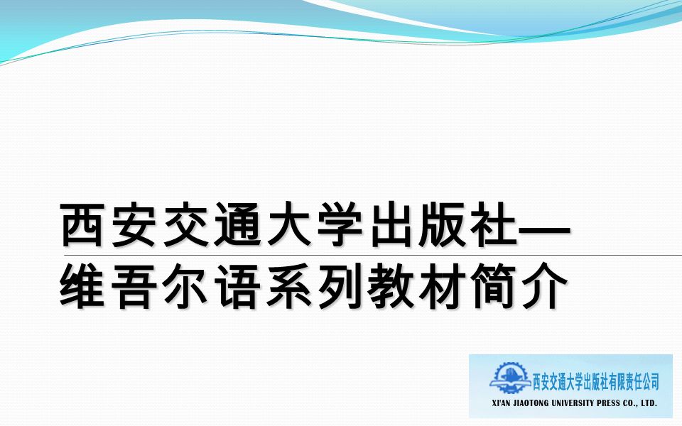 西安交通大学出版社 — 维吾尔语系列教材简介