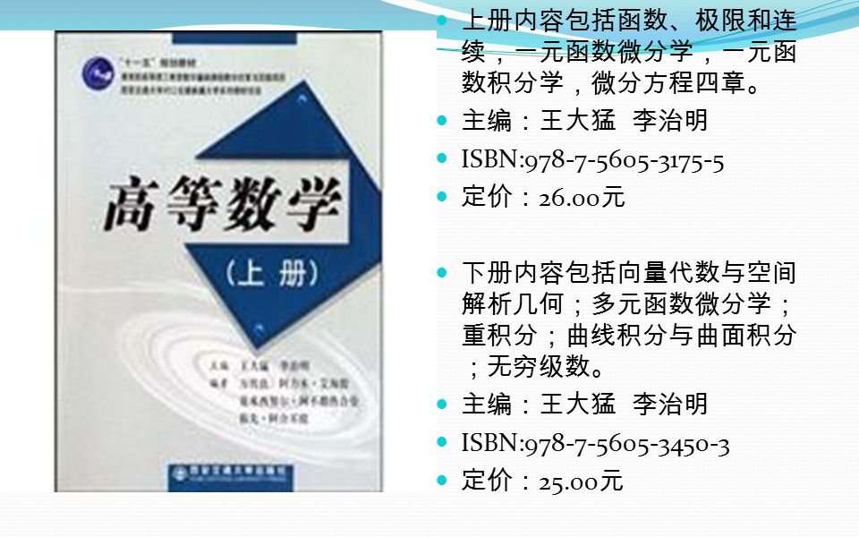 上册内容包括函数、极限和连 续，一元函数微分学，一元函 数积分学，微分方程四章。 主编：王大猛 李治明 ISBN: 定价： 元 下册内容包括向量代数与空间 解析几何；多元函数微分学； 重积分；曲线积分与曲面积分 ；无穷级数。 主编：王大猛 李治明 ISBN: 定价： 元