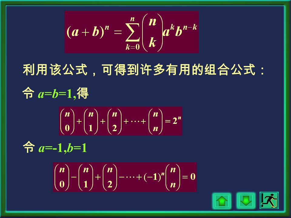 组合系数 又常称为二项式系数，因为 它出现在下面的二项式展开的公式中： 3 、组合系数与二项式展开的关系