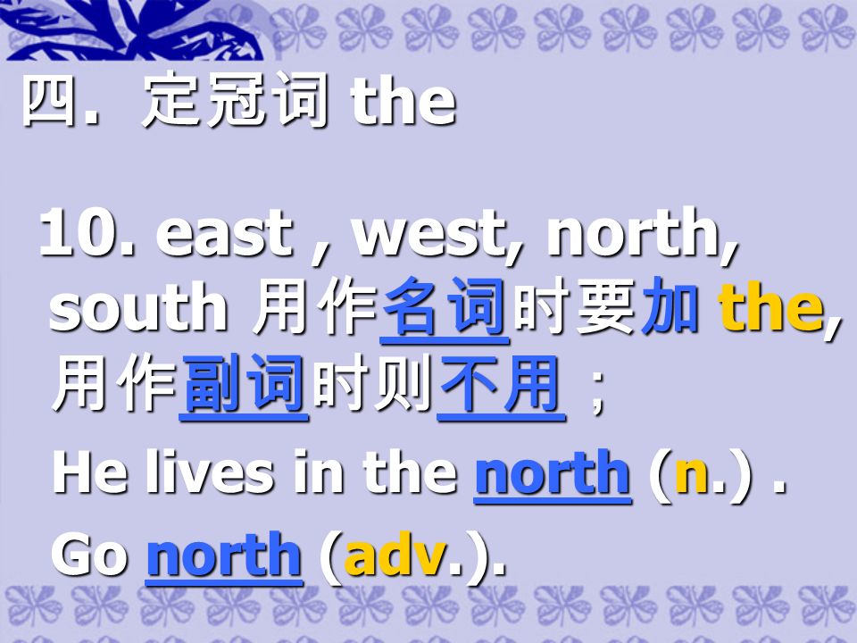 四. 定冠词 the 10. east, west, north, south 用作名词时要加 the, 用作副词时则不用； 10.