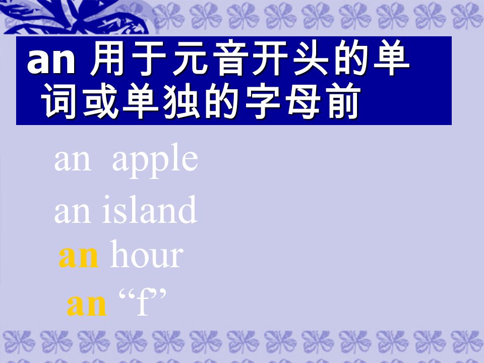 an 用于元音开头的单 词或单独的字母前 an 用于元音开头的单 词或单独的字母前 an apple an island an hour an f