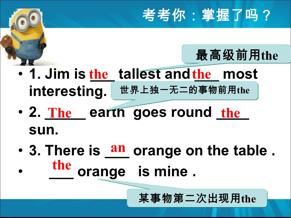 考考你：掌握了吗？ 1. Jim is ___ tallest and ___ most interesting.