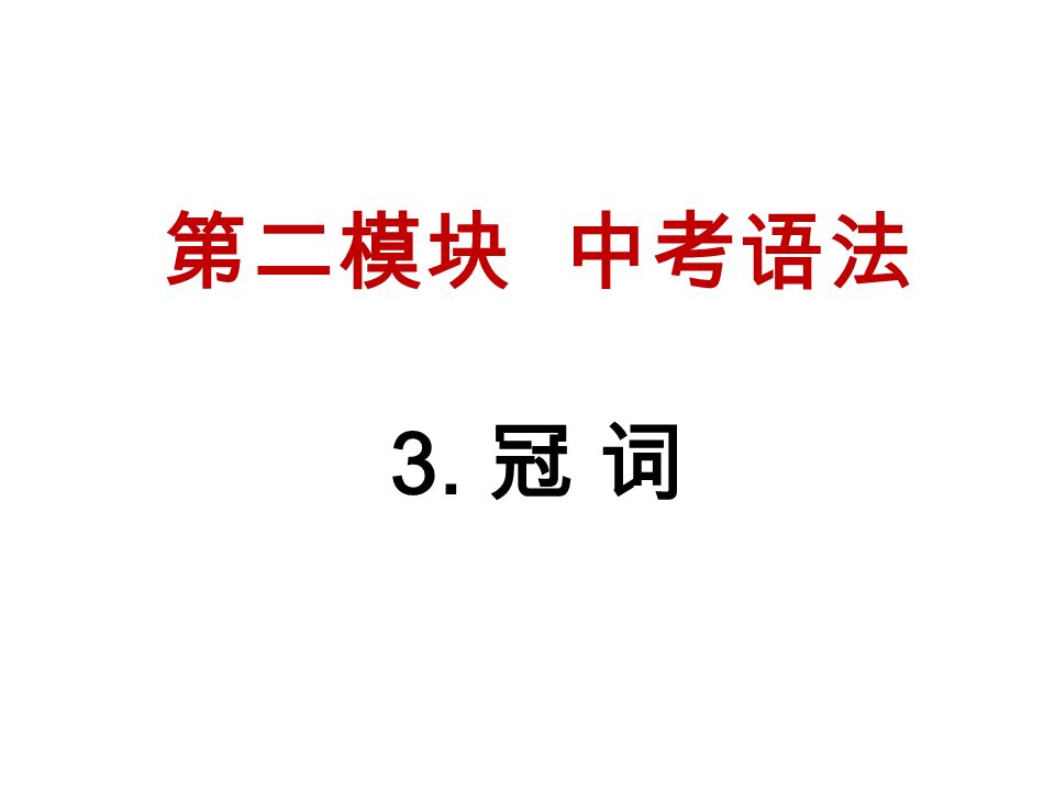 第二模块 中考语法 3. 冠 词