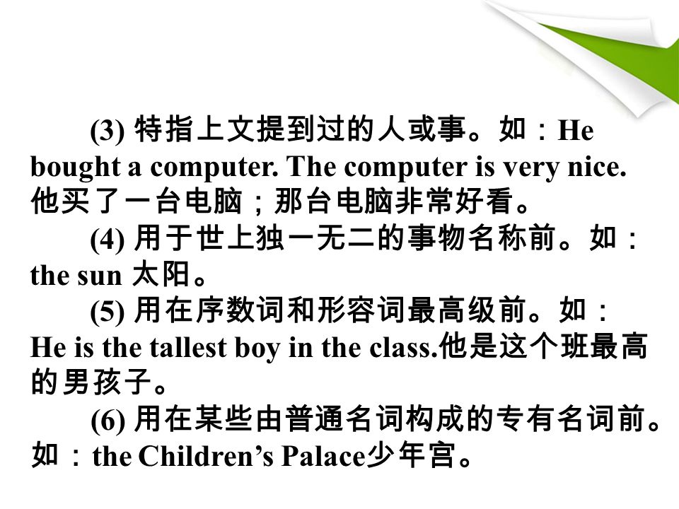 (3) 特指上文提到过的人或事。如： He bought a computer. The computer is very nice.