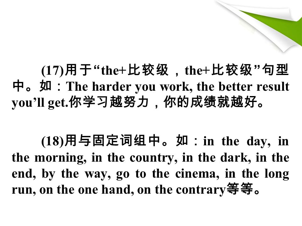 (17) 用于 the+ 比较级， the+ 比较级 句型 中。如： The harder you work, the better result you’ll get.