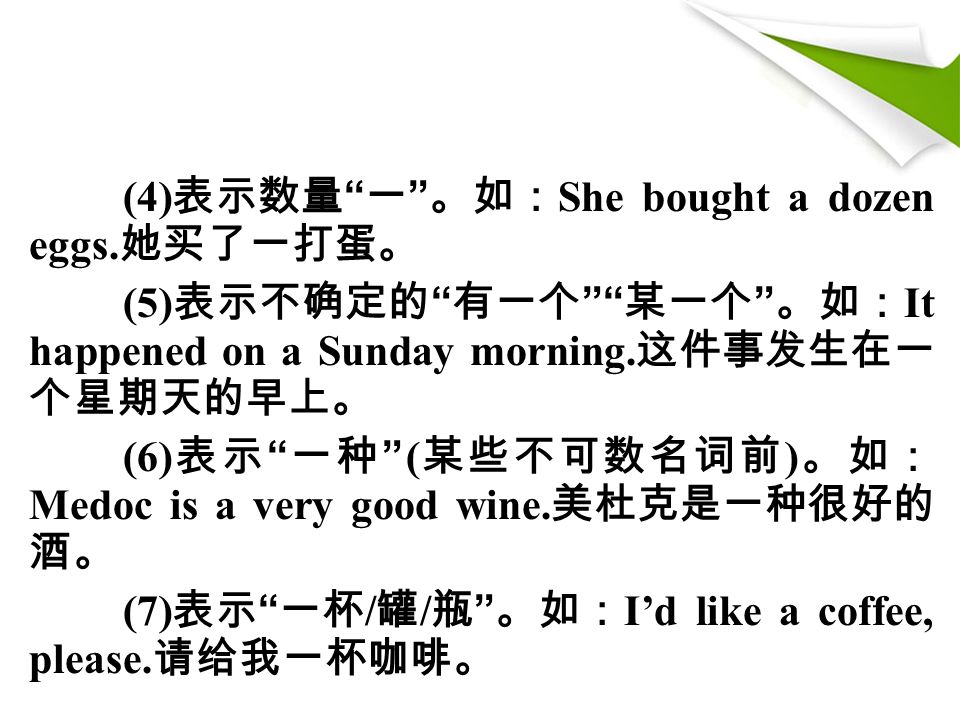 (4) 表示数量 一 。如： She bought a dozen eggs.