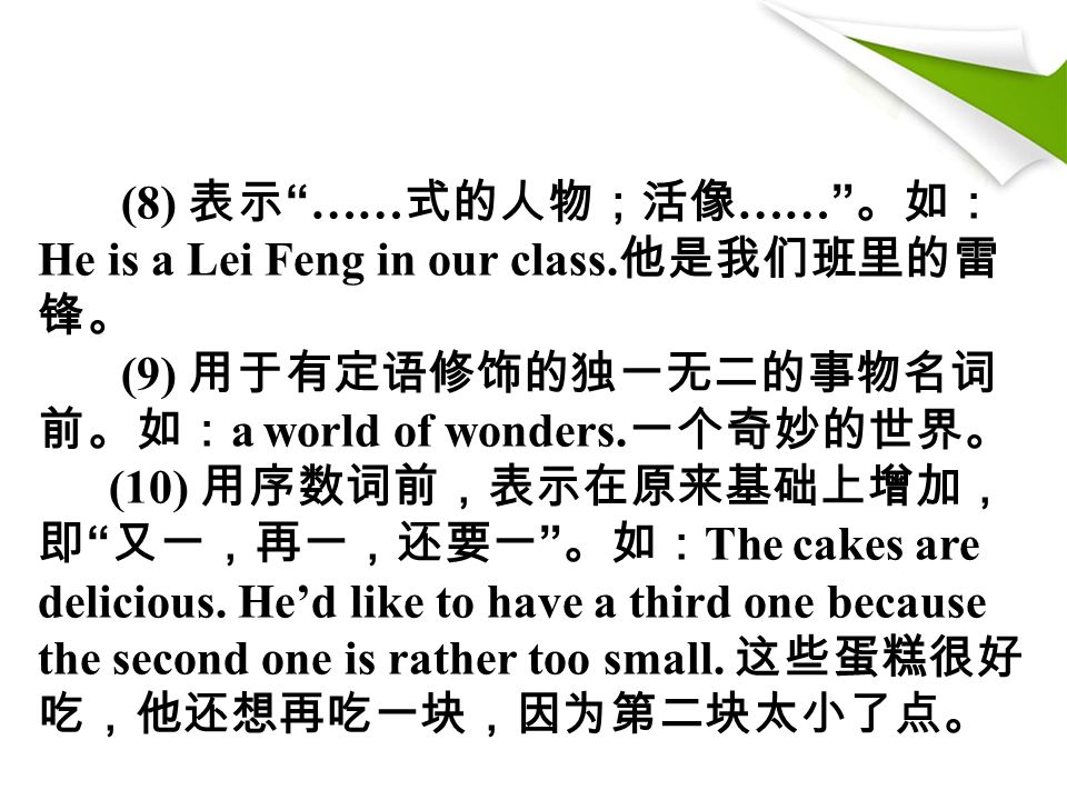 (8) 表示 …… 式的人物；活像 …… 。如： He is a Lei Feng in our class.