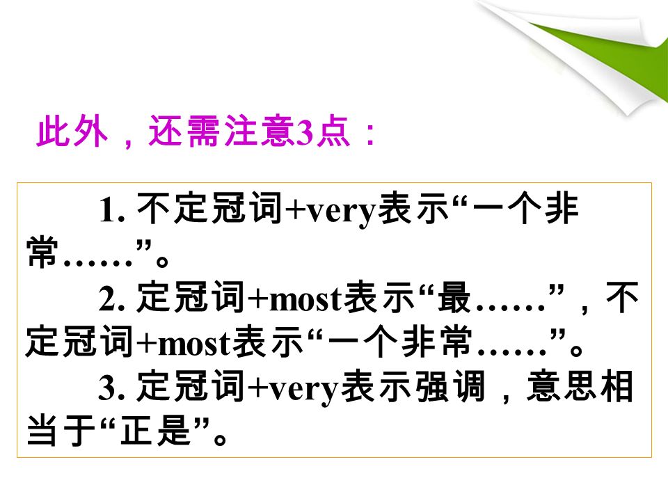 1. 不定冠词 +very 表示 一个非 常 …… 。 2. 定冠词 +most 表示 最 …… ，不 定冠词 +most 表示 一个非常 …… 。 3.