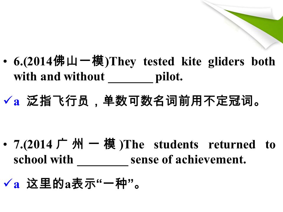 6.(2014 佛山一模 )They tested kite gliders both with and without _______ pilot.