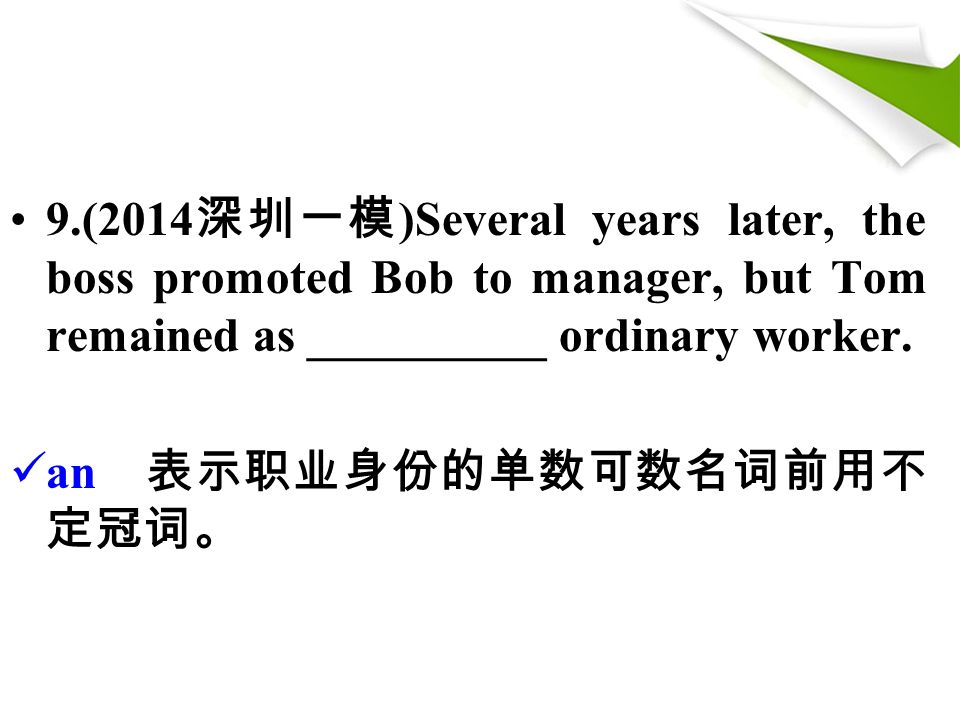 9.(2014 深圳一模 )Several years later, the boss promoted Bob to manager, but Tom remained as __________ ordinary worker.