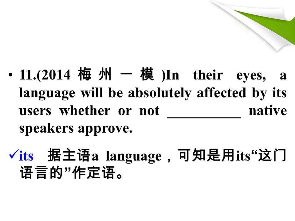 11.(2014 梅州一模 )In their eyes, a language will be absolutely affected by its users whether or not __________ native speakers approve.