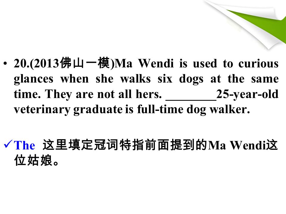 20.(2013 佛山一模 )Ma Wendi is used to curious glances when she walks six dogs at the same time.