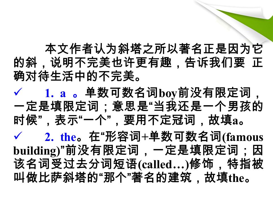 本文作者认为斜塔之所以著名正是因为它 的斜，说明不完美也许更有趣，告诉我们要 正 确对待生活中的不完美。 1.