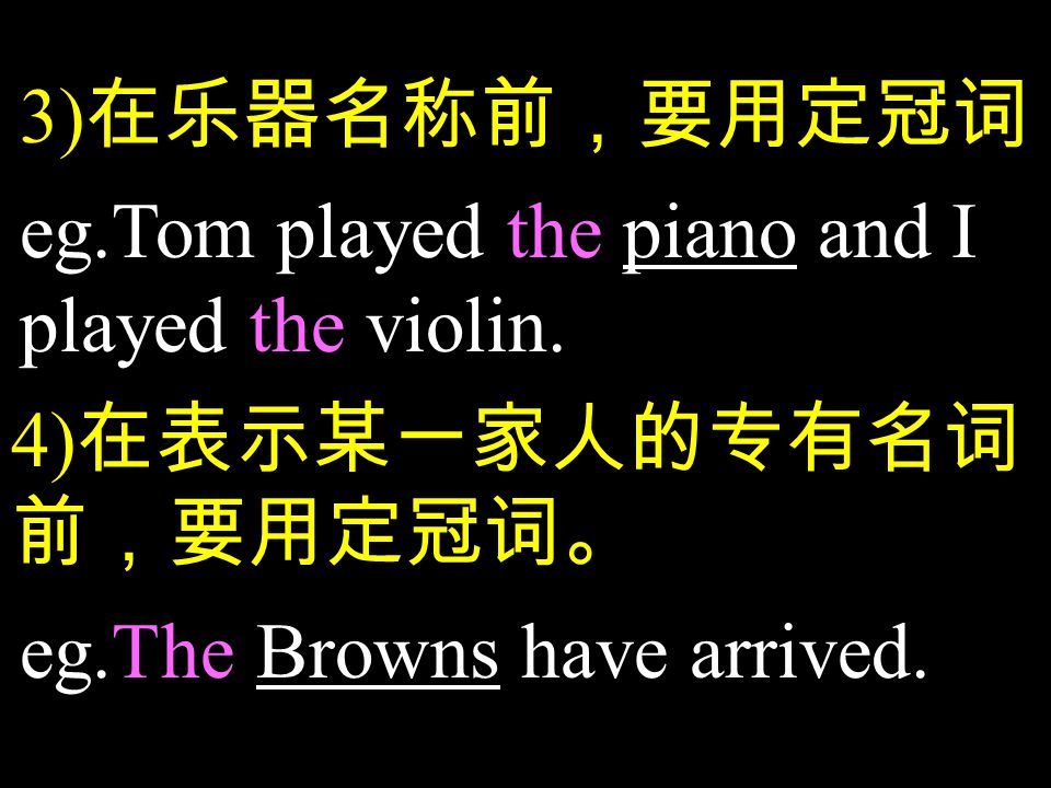 3) 在乐器名称前，要用定冠词 eg.Tom played the piano and I played the violin.