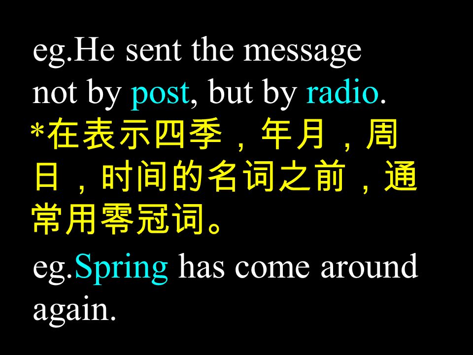eg.He sent the message not by post, but by radio.