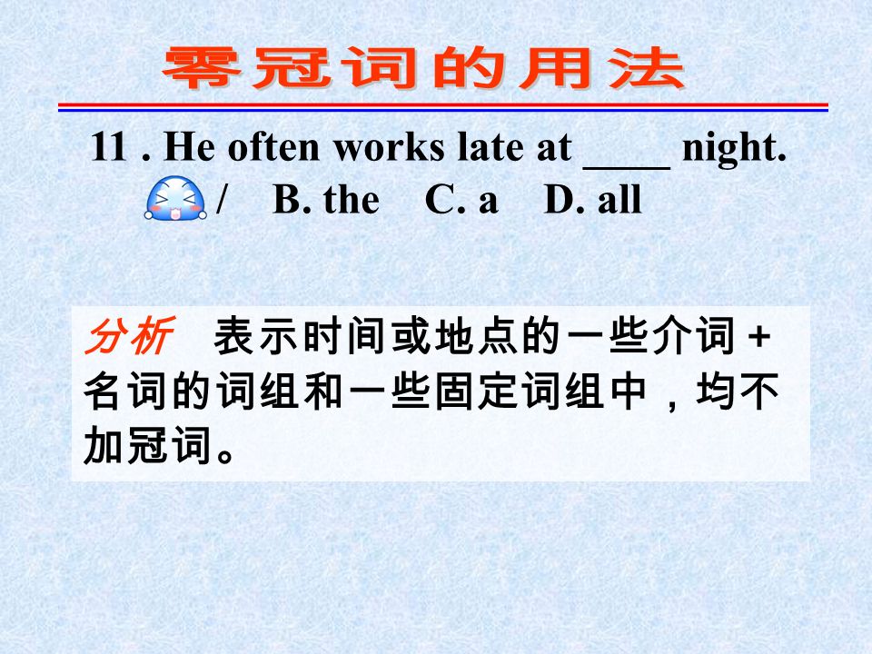 11. He often works late at ____ night. A. / B. the C.