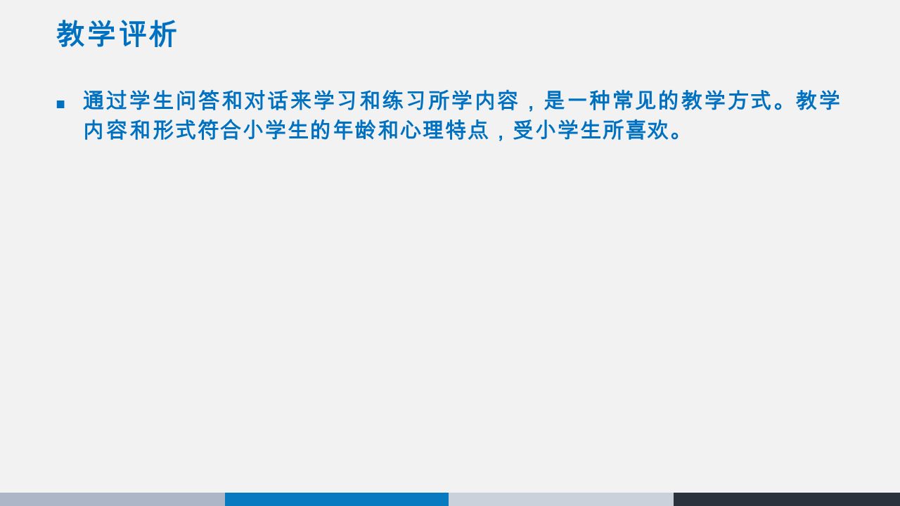 教学评析 通过学生问答和对话来学习和练习所学内容，是一种常见的教学方式。教学 内容和形式符合小学生的年龄和心理特点，受小学生所喜欢。