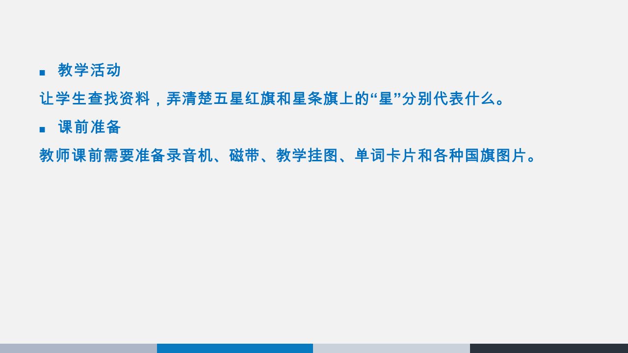 教学活动 让学生查找资料，弄清楚五星红旗和星条旗上的 星 分别代表什么。 课前准备 教师课前需要准备录音机、磁带、教学挂图、单词卡片和各种国旗图片。