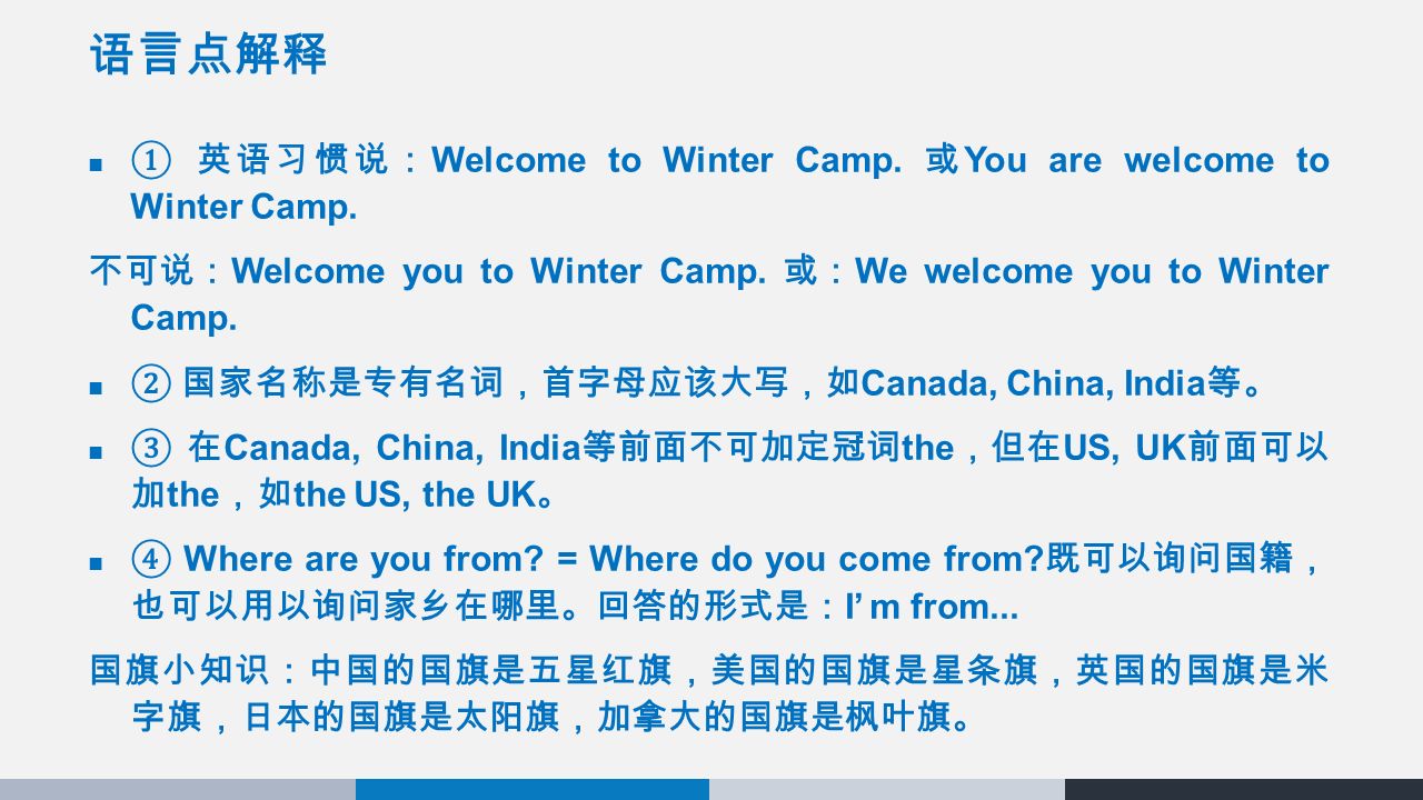 语言点解释 ① 英语习惯说： Welcome to Winter Camp. 或 You are welcome to Winter Camp.