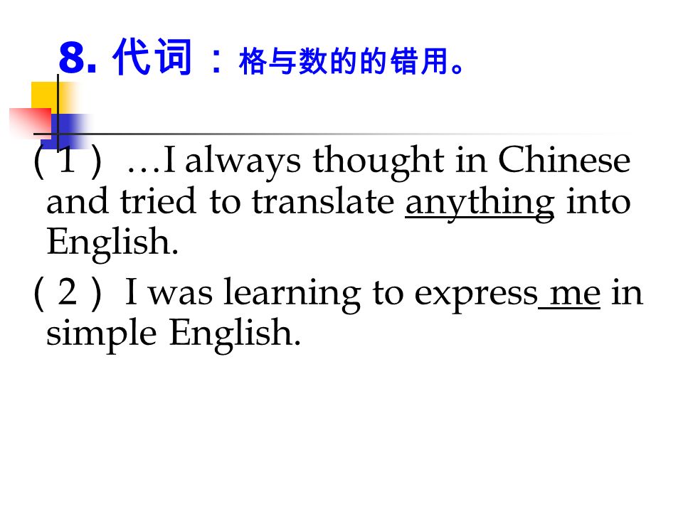 8. 代词： 格与数的的错用。 （ 1 ） …I always thought in Chinese and tried to translate anything into English.