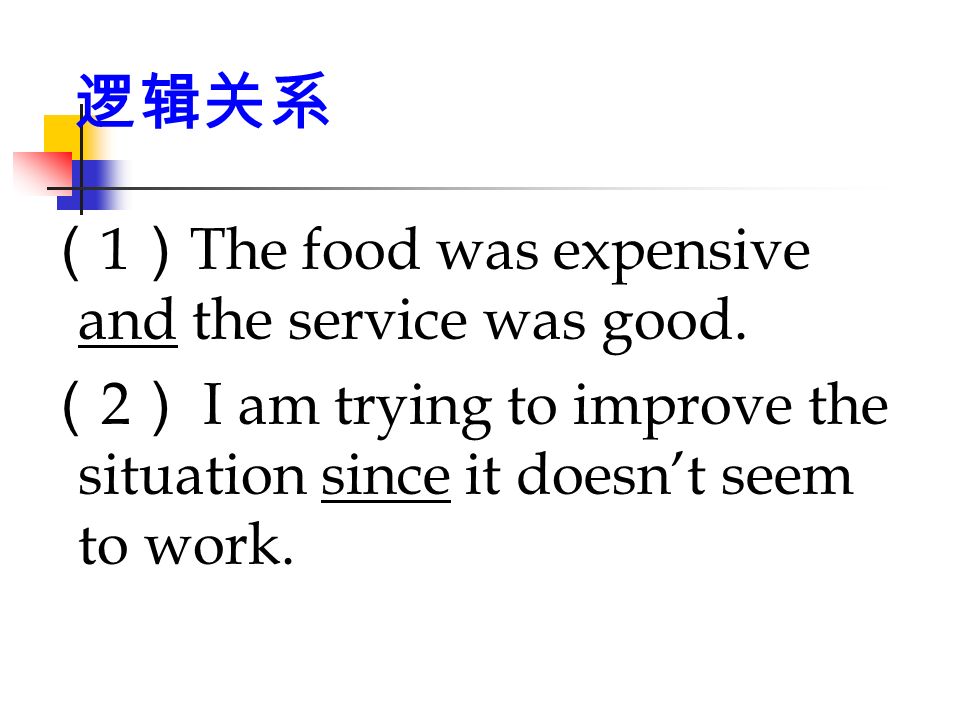 逻辑关系 （ 1 ） The food was expensive and the service was good.