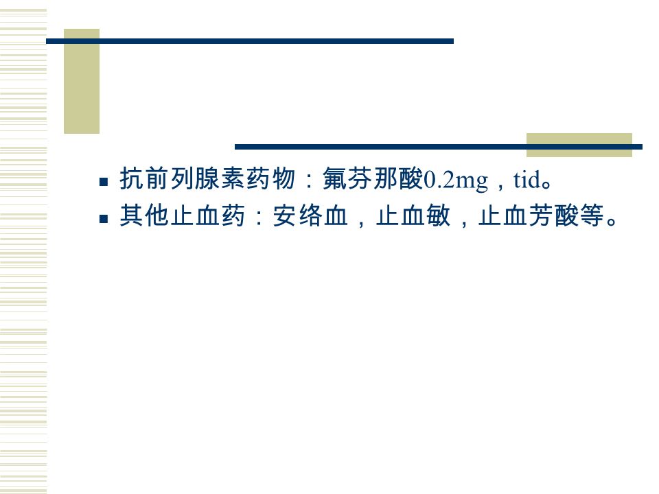 抗前列腺素药物：氟芬那酸 0.2mg ， tid 。 其他止血药：安络血，止血敏，止血芳酸等。