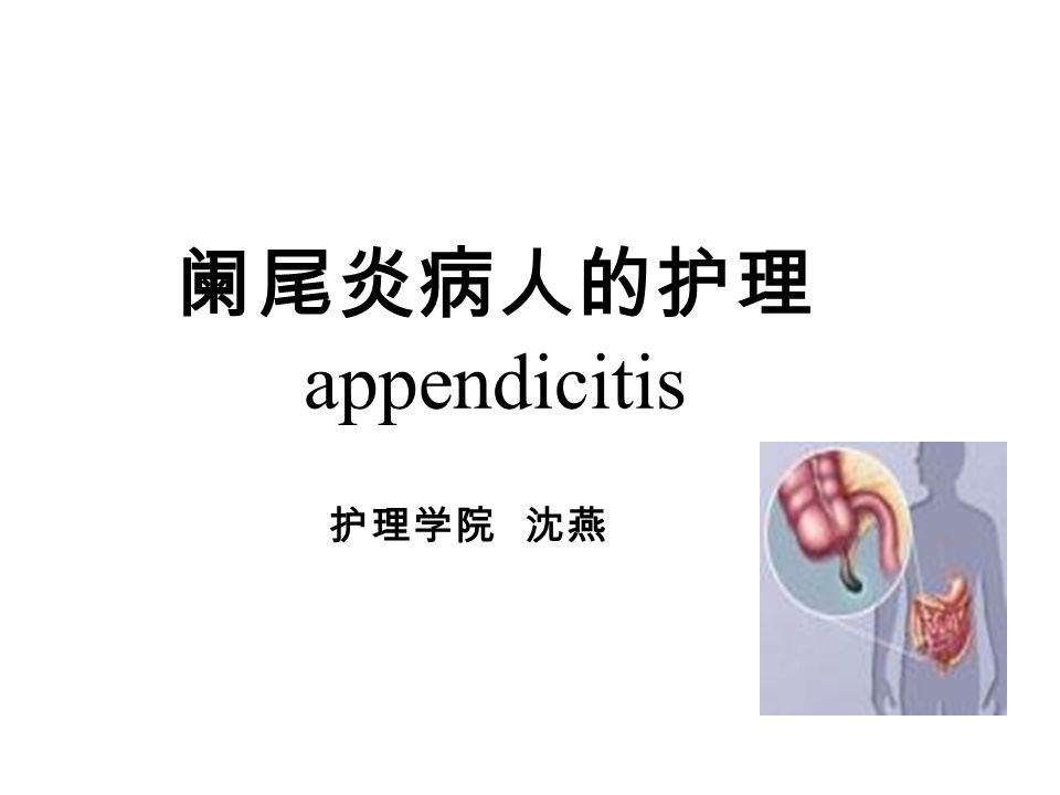 阑尾炎病人的护理 appendicitis 护理学院 沈燕