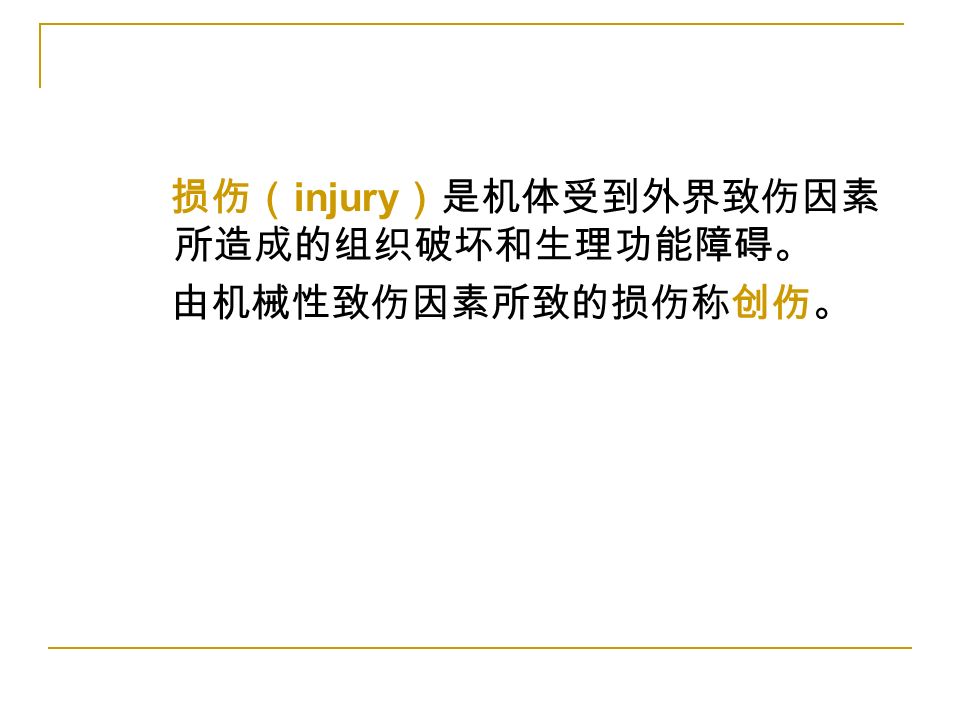 损伤（ injury ）是机体受到外界致伤因素 所造成的组织破坏和生理功能障碍。 由机械性致伤因素所致的损伤称创伤。