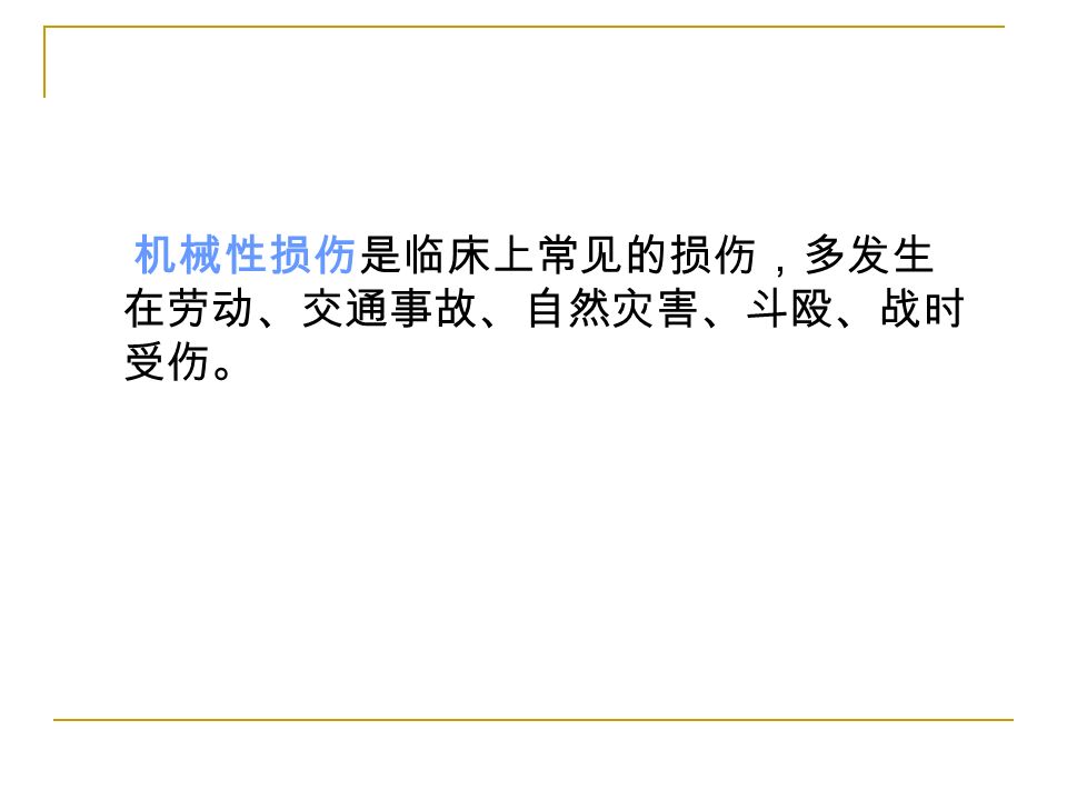 机械性损伤是临床上常见的损伤，多发生 在劳动、交通事故、自然灾害、斗殴、战时 受伤。