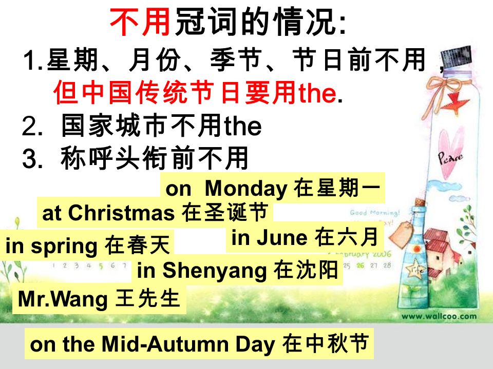 不用冠词的情况 : 1. 星期、月份、季节、节日前不用， 但中国传统节日要用 the. 2. 国家城市不用 the 3.