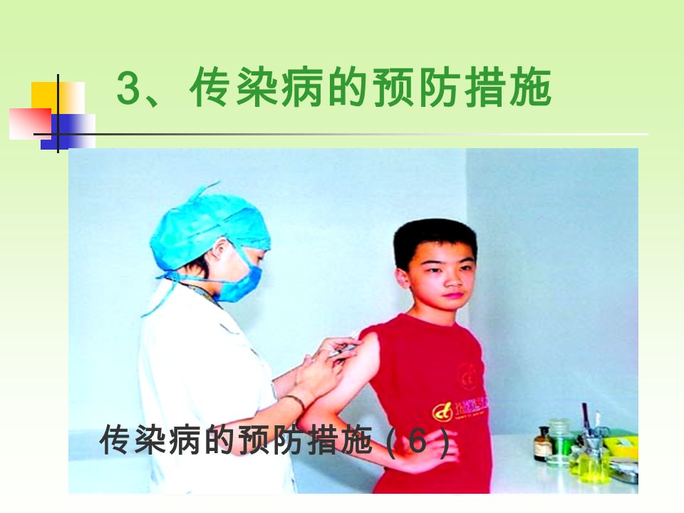 传染病的预防措施（ 1 ） 3 、传染病的预防措施 传染病的预防措施（ 2 ） 传染病的预防措施（ 3 ） 传染病的预防措施（ 4 ） 传染病的预防措施（ 5 ） 传染病的预防措施（ 6 ）